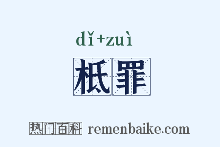柢罪是什么意思的图片